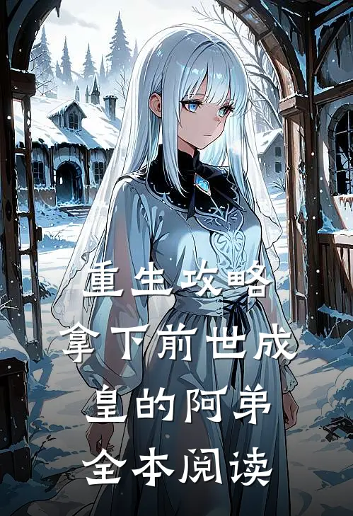 重生攻略：拿下前世成皇的阿弟全本阅读