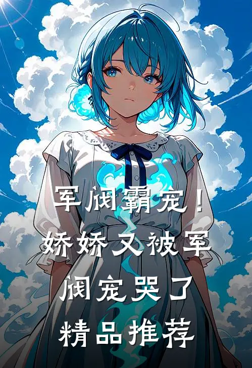 军阀霸宠！娇娇又被军阀宠哭了精品推荐