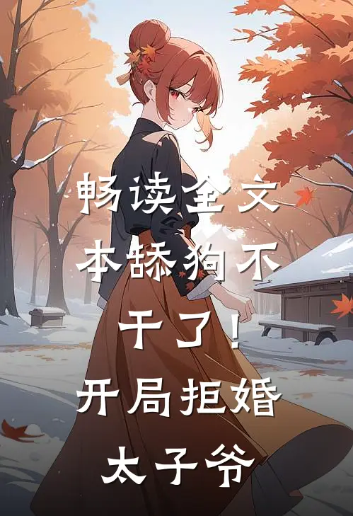 畅读全文本舔狗不干了！开局拒婚太子爷