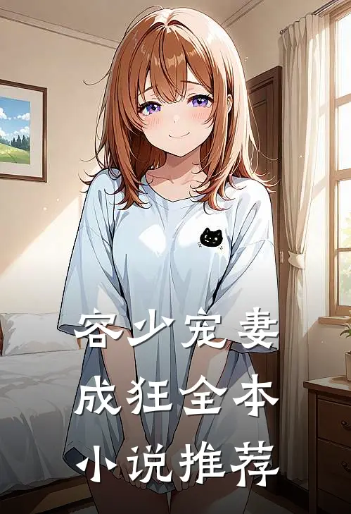 容少宠妻成狂全本小说推荐