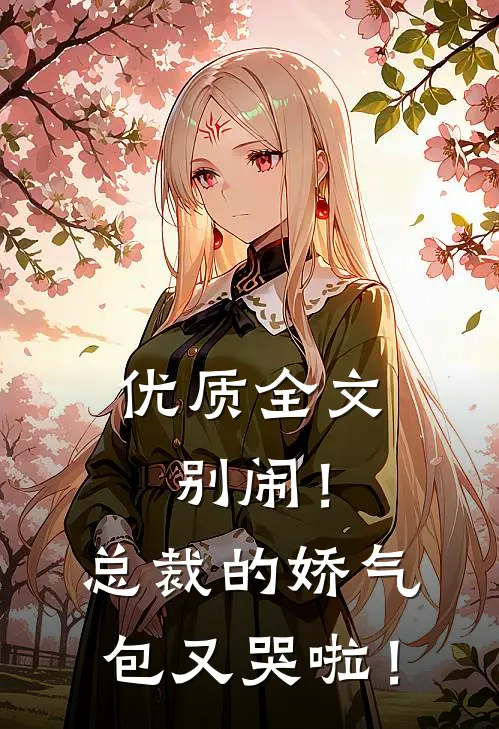 优质全文别闹！总裁的娇气包又哭啦！