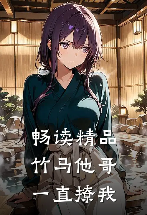 畅读精品竹马他哥一直撩我