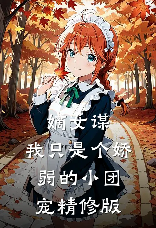 嫡女谋：我只是个娇弱的小团宠精修版
