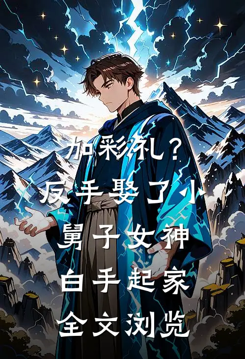 加彩礼？反手娶了小舅子女神，白手起家全文浏览