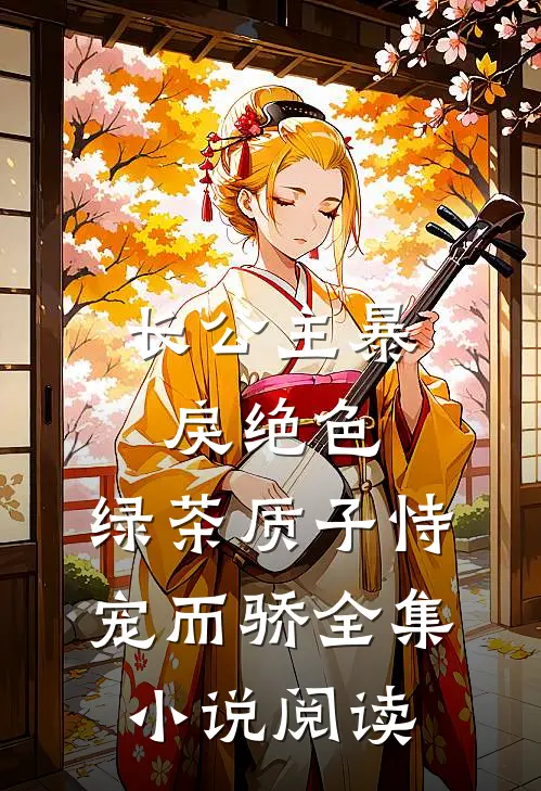 长公主暴戾绝色，绿茶质子恃宠而骄全集小说阅读
