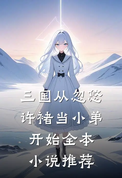三国从忽悠许褚当小弟开始全本小说推荐