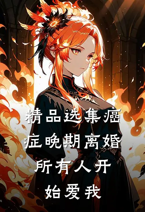 精品选集癌症晚期离婚，所有人开始爱我