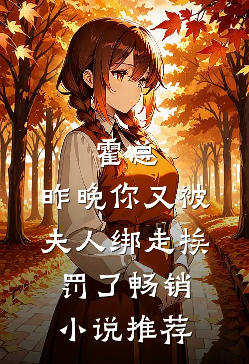 霍总，昨晚你又被夫人绑走挨罚了畅销小说推荐