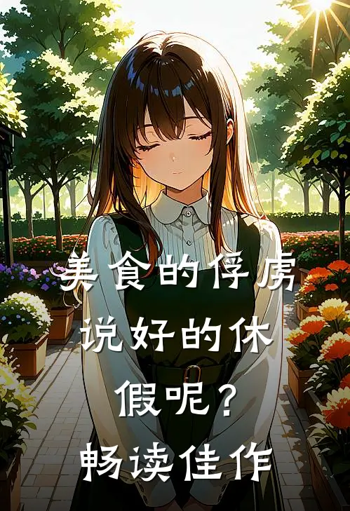 美食的俘虏：说好的休假呢？畅读佳作