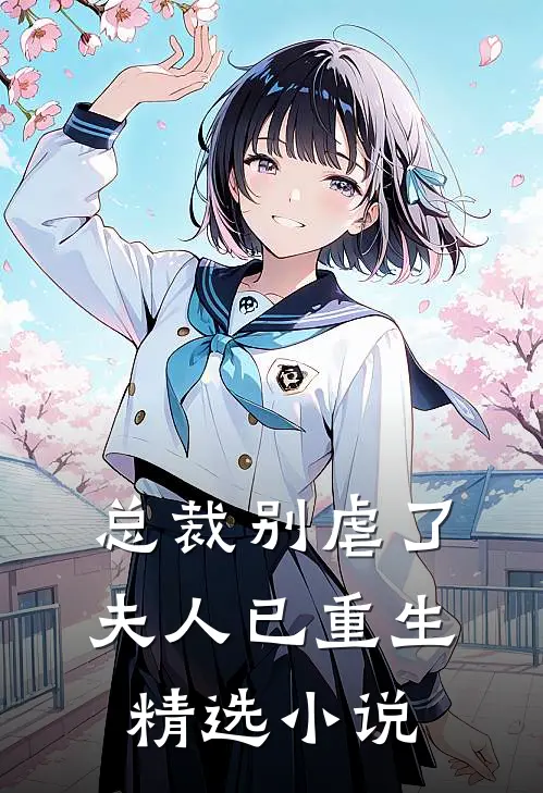 总裁别虐了，夫人已重生精选小说