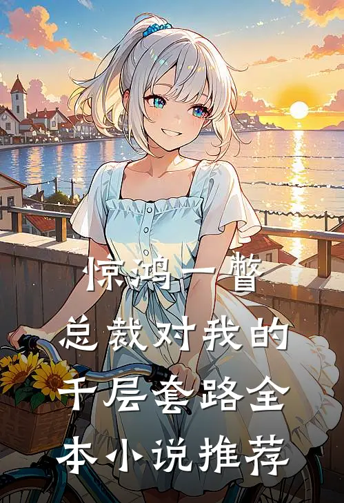 惊鸿一瞥：总裁对我的千层套路全本小说推荐