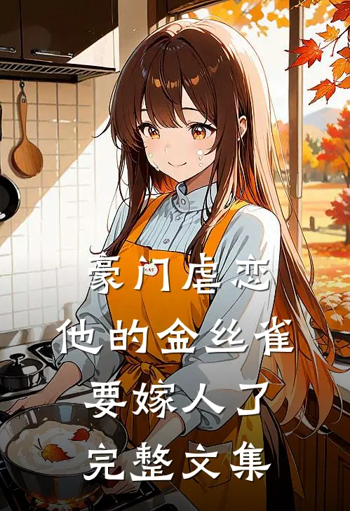 豪门虐恋：他的金丝雀要嫁人了完整文集
