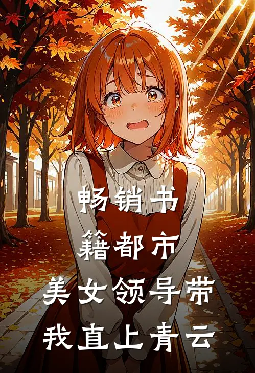 畅销书籍都市：美女领导带我直上青云