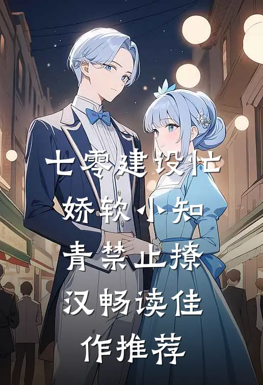七零建设忙，娇软小知青禁止撩汉畅读佳作推荐