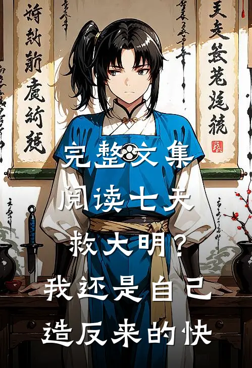 完整文集阅读七天救大明？我还是自己造反来的快