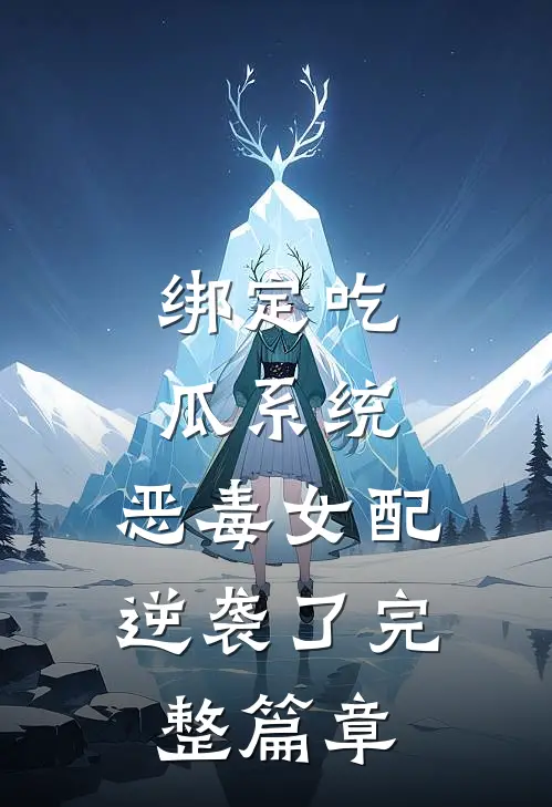 绑定吃瓜系统，恶毒女配逆袭了完整篇章