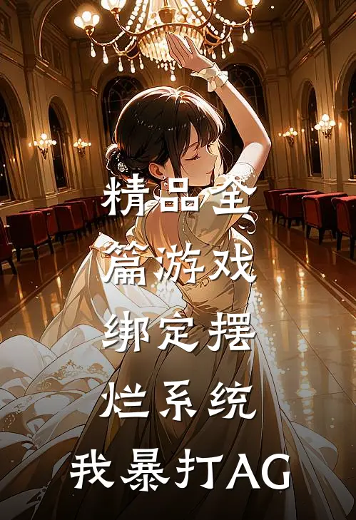 精品全篇游戏：绑定摆烂系统，我暴打AG