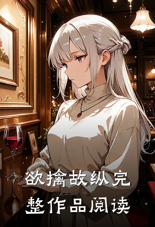 欲擒故纵完整作品阅读