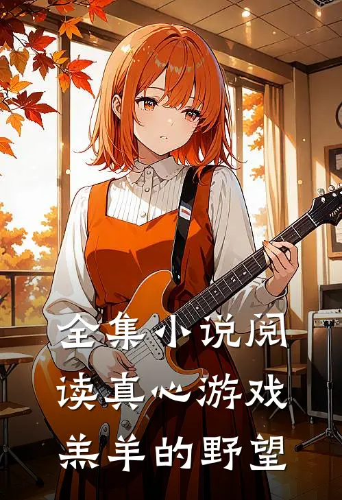 全集小说阅读真心游戏：羔羊的野望