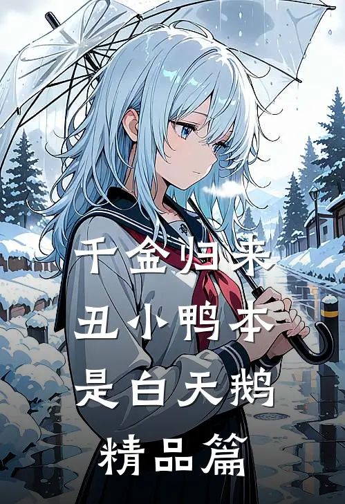 千金归来：丑小鸭本是白天鹅精品篇