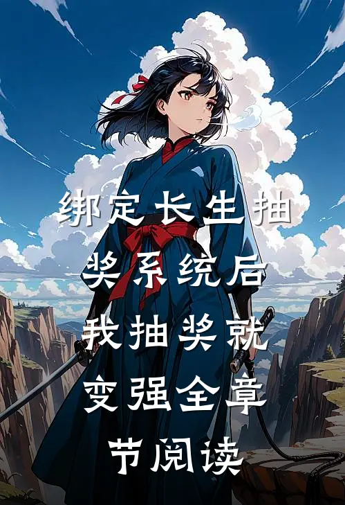 绑定长生抽奖系统后，我抽奖就变强全章节阅读