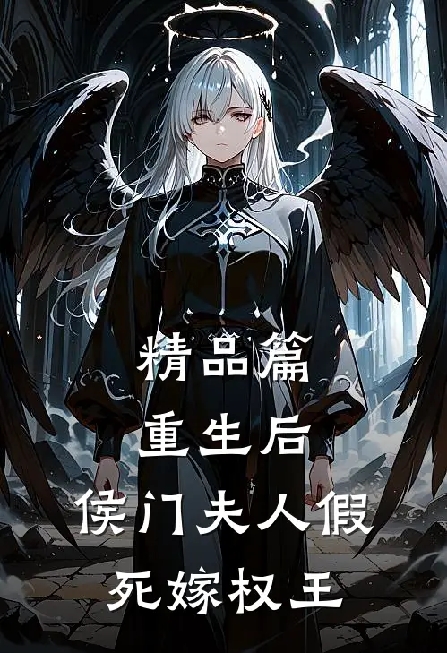 精品篇重生后，侯门夫人假死嫁权王