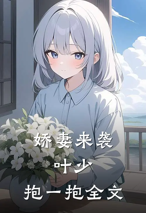 娇妻来袭：叶少，抱一抱全文