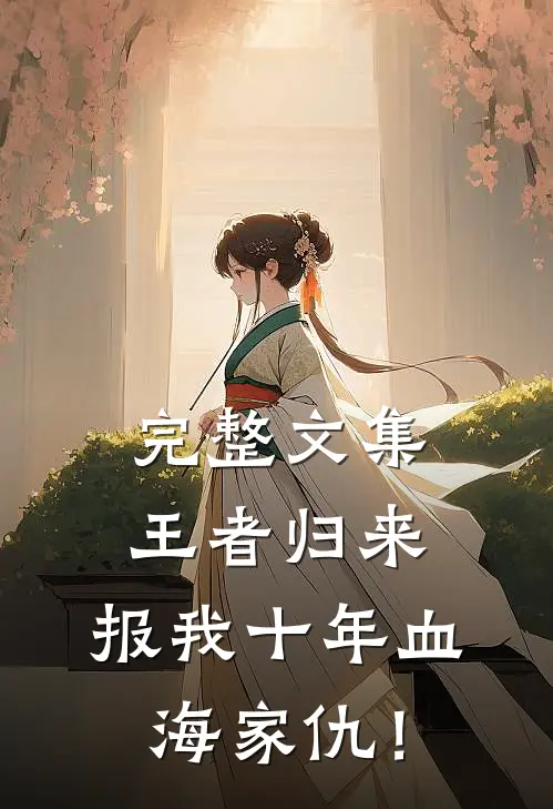 完整文集王者归来：报我十年血海家仇！