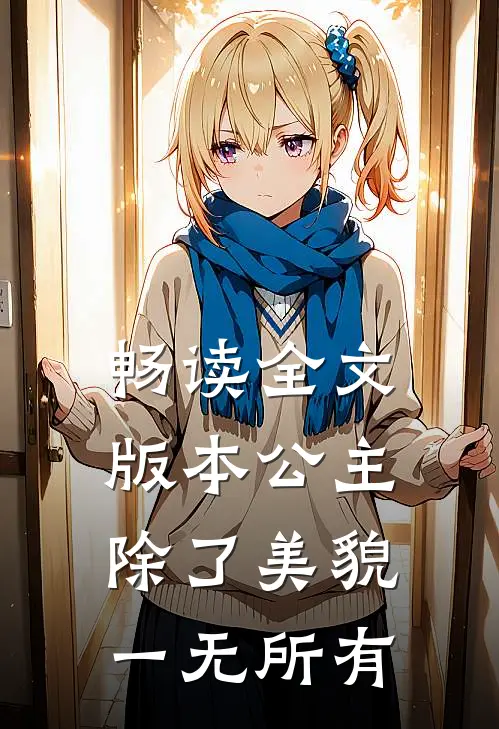 畅读全文版本公主除了美貌，一无所有