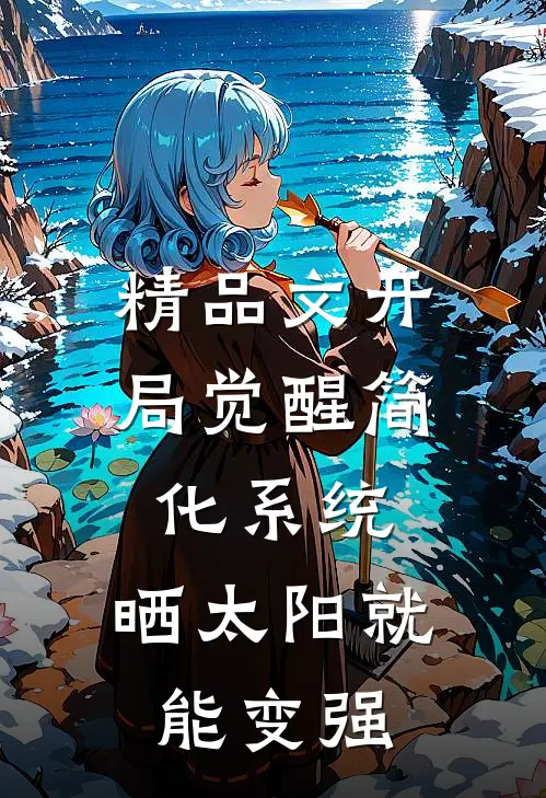 精品文开局觉醒简化系统，晒太阳就能变强
