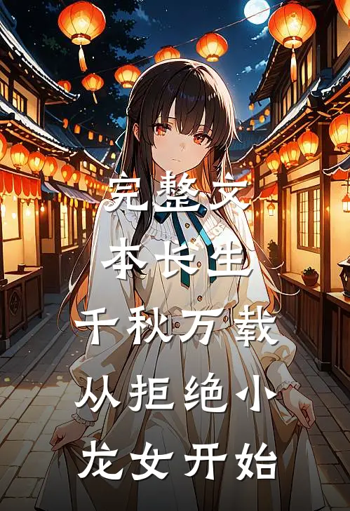 完整文本长生：千秋万载从拒绝小龙女开始