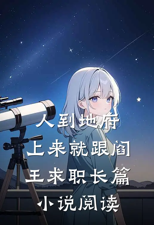 人到地府，上来就跟阎王求职长篇小说阅读