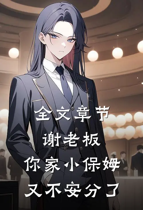 全文章节谢老板，你家小保姆又不安分了