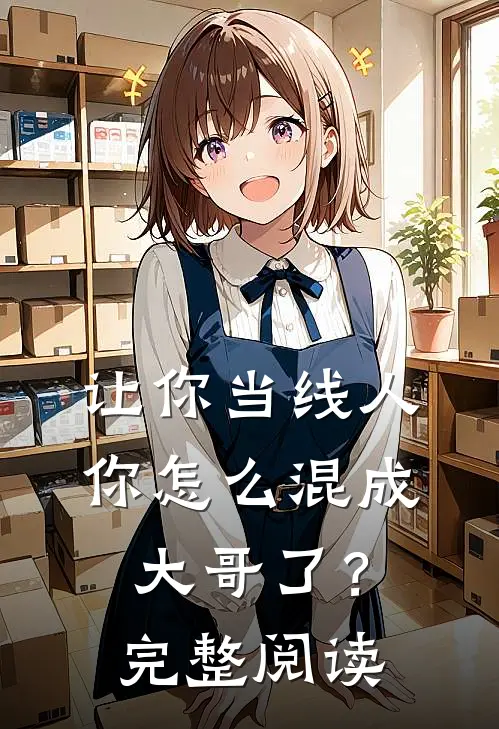 让你当线人，你怎么混成大哥了？完整阅读