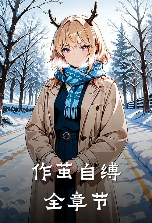 作茧自缚全章节