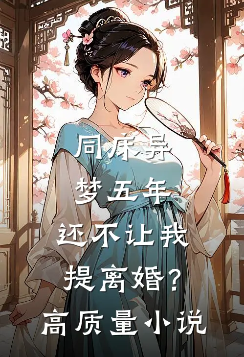同床异梦五年，还不让我提离婚？高质量小说