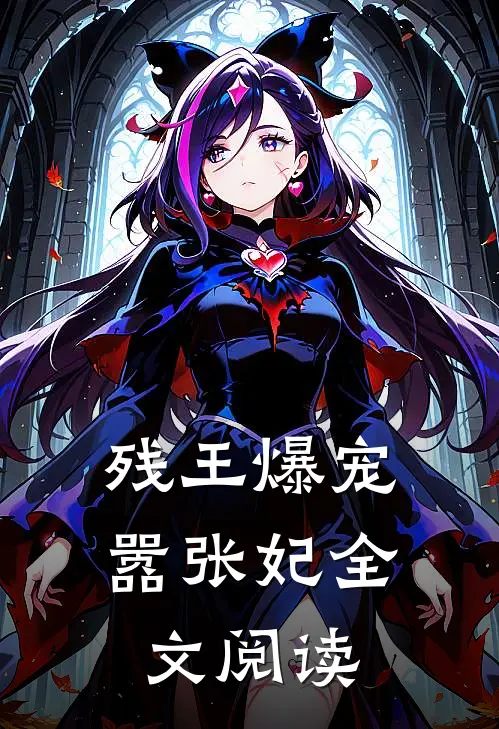 残王爆宠嚣张妃全文阅读