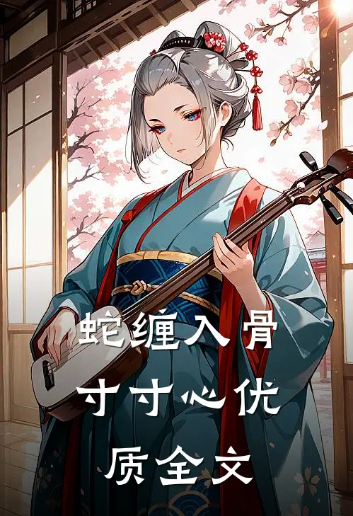 蛇缠入骨寸寸心优质全文