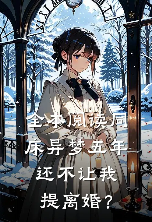 全本阅读同床异梦五年，还不让我提离婚？