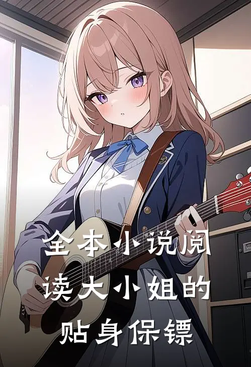 全本小说阅读大小姐的贴身保镖