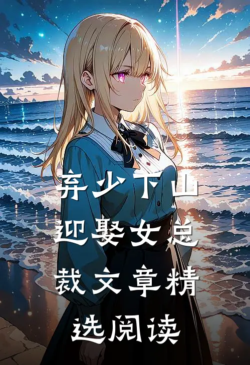 弃少下山：迎娶女总裁文章精选阅读