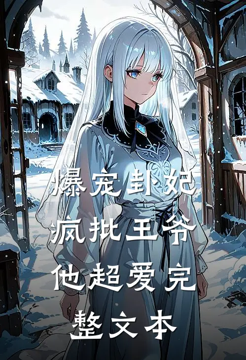 爆宠卦妃：疯批王爷他超爱完整文本