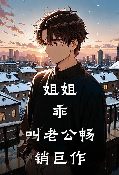 姐姐，乖，叫老公畅销巨作