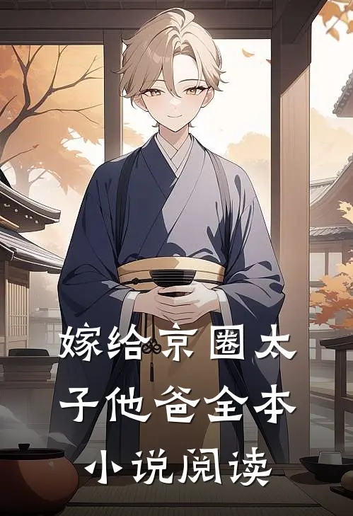 嫁给京圈太子他爸全本小说阅读