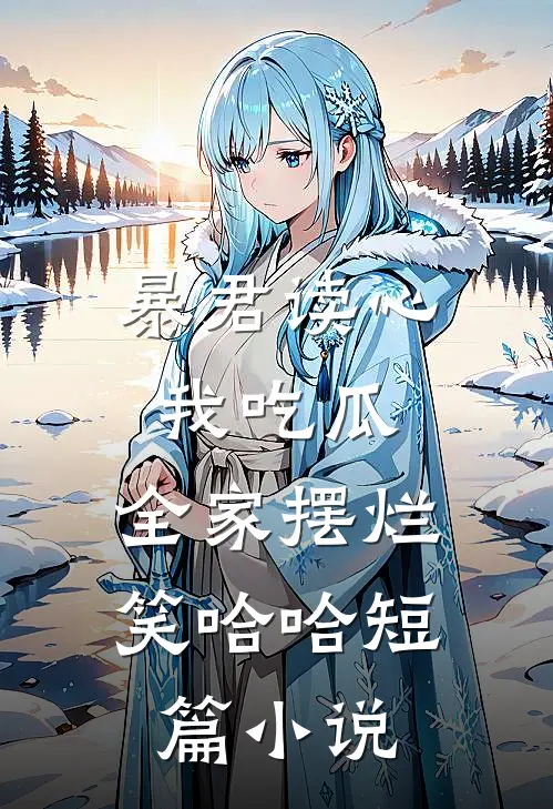 暴君读心我吃瓜，全家摆烂笑哈哈短篇小说