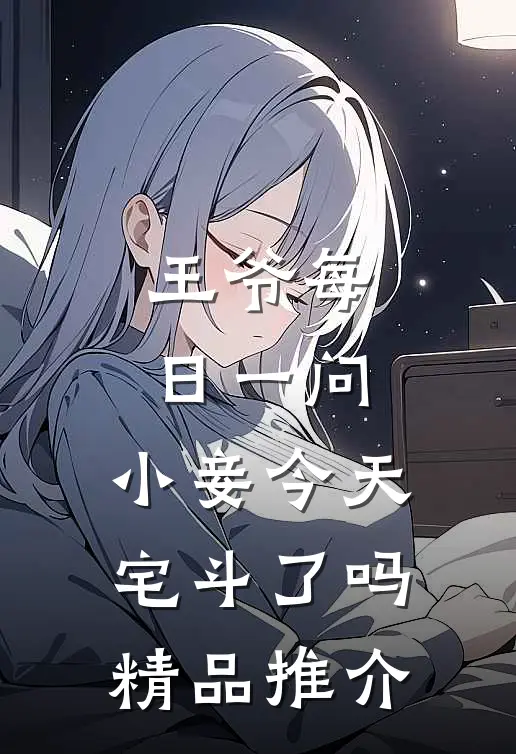 王爷每日一问，小妾今天宅斗了吗精品推介