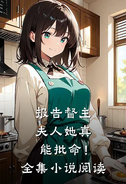 报告督主，夫人她真能批命！全集小说阅读