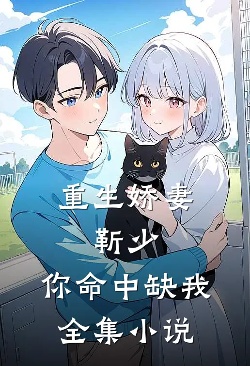重生娇妻：靳少，你命中缺我全集小说