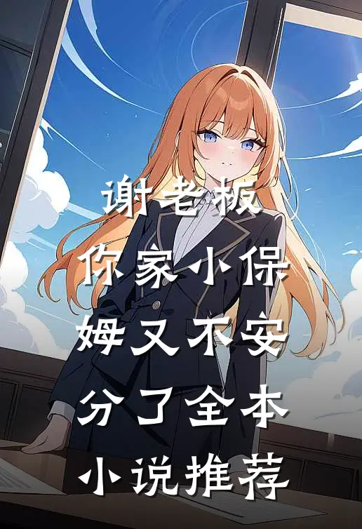 谢老板，你家小保姆又不安分了全本小说推荐
