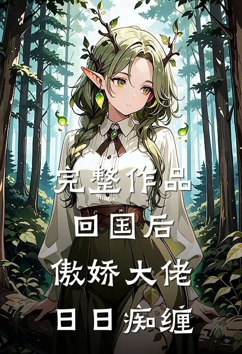 完整作品回国后，傲娇大佬日日痴缠